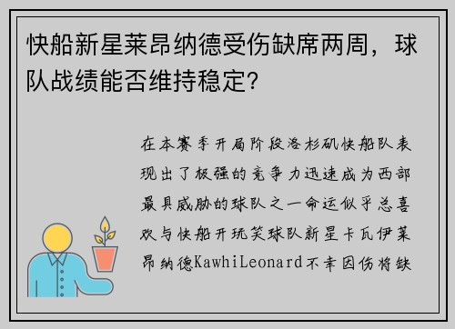 快船新星莱昂纳德受伤缺席两周，球队战绩能否维持稳定？