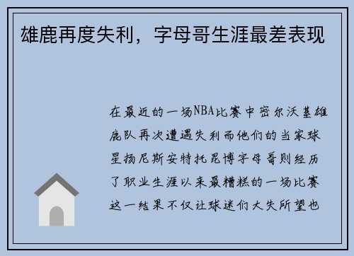 雄鹿再度失利，字母哥生涯最差表现