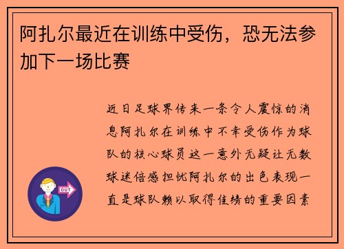 阿扎尔最近在训练中受伤，恐无法参加下一场比赛