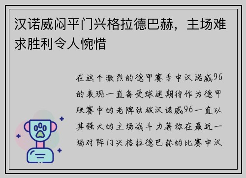 汉诺威闷平门兴格拉德巴赫，主场难求胜利令人惋惜