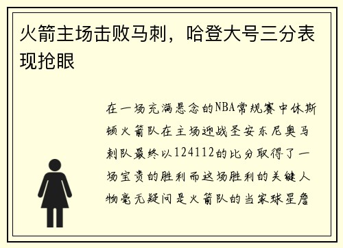 火箭主场击败马刺，哈登大号三分表现抢眼