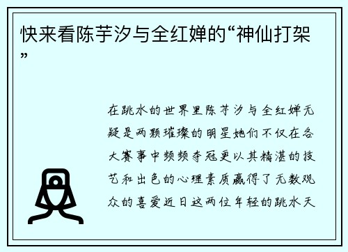 快来看陈芋汐与全红婵的“神仙打架”