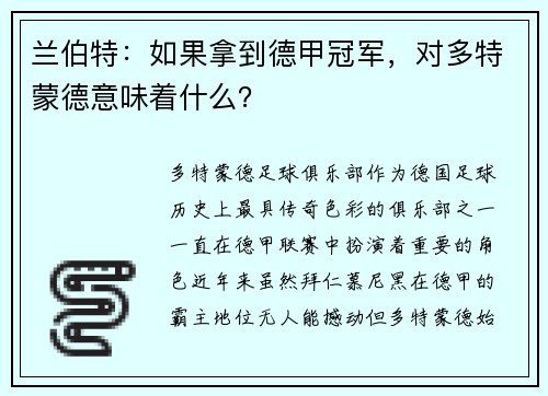 兰伯特：如果拿到德甲冠军，对多特蒙德意味着什么？