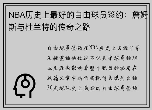 NBA历史上最好的自由球员签约：詹姆斯与杜兰特的传奇之路