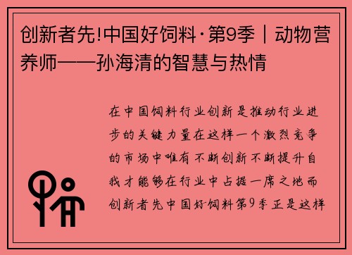 创新者先!中国好饲料·第9季｜动物营养师——孙海清的智慧与热情