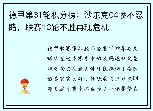 德甲第31轮积分榜：沙尔克04惨不忍睹，联赛13轮不胜再现危机