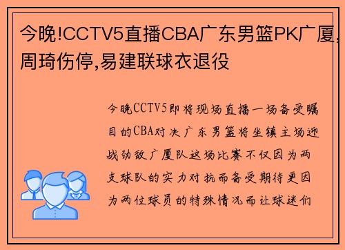 今晚!CCTV5直播CBA广东男篮PK广厦,周琦伤停,易建联球衣退役