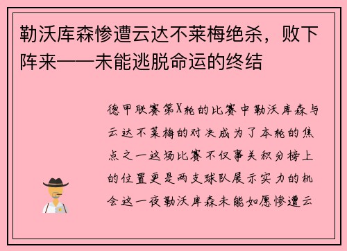 勒沃库森惨遭云达不莱梅绝杀，败下阵来——未能逃脱命运的终结