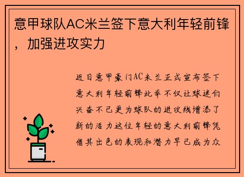 意甲球队AC米兰签下意大利年轻前锋，加强进攻实力
