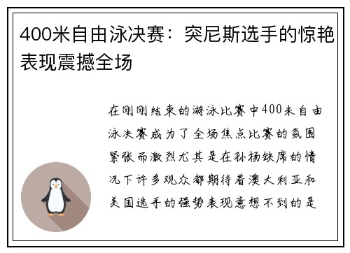 400米自由泳决赛：突尼斯选手的惊艳表现震撼全场