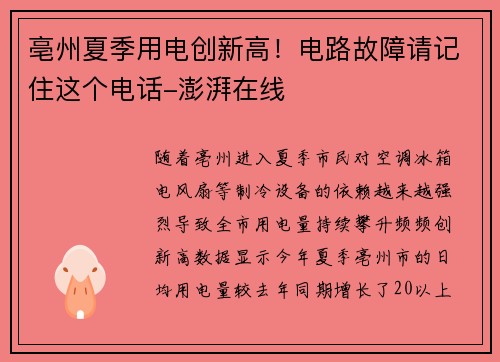 亳州夏季用电创新高！电路故障请记住这个电话-澎湃在线