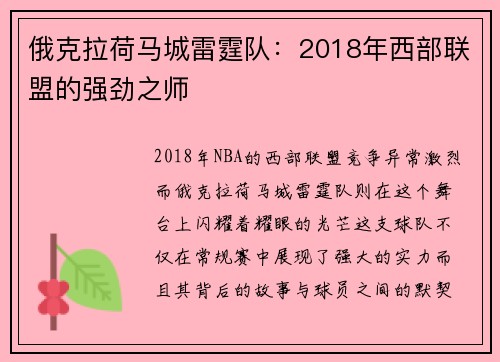 俄克拉荷马城雷霆队：2018年西部联盟的强劲之师