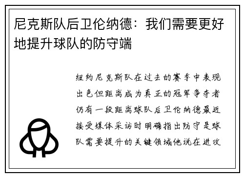 尼克斯队后卫伦纳德：我们需要更好地提升球队的防守端