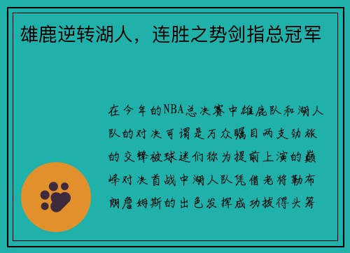 雄鹿逆转湖人，连胜之势剑指总冠军