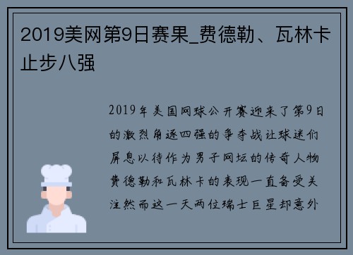 2019美网第9日赛果_费德勒、瓦林卡止步八强