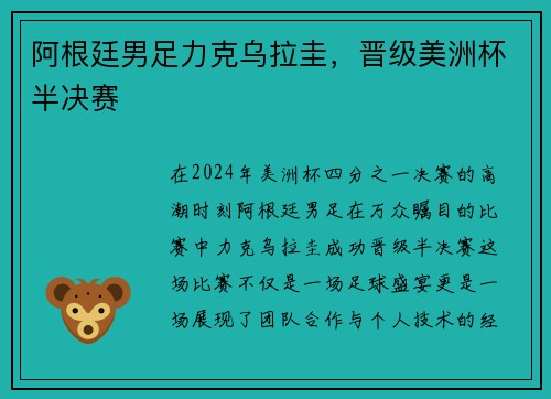 阿根廷男足力克乌拉圭，晋级美洲杯半决赛