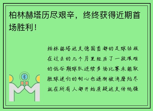 柏林赫塔历尽艰辛，终终获得近期首场胜利！