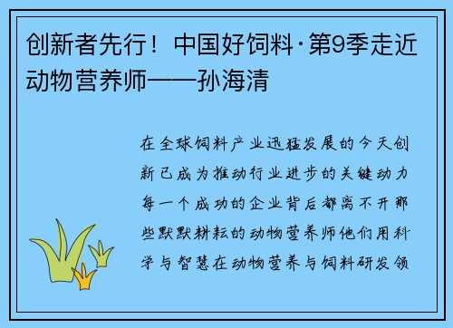 创新者先行！中国好饲料·第9季走近动物营养师——孙海清