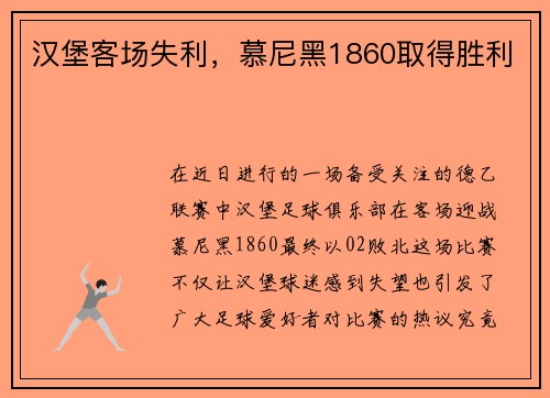 汉堡客场失利，慕尼黑1860取得胜利
