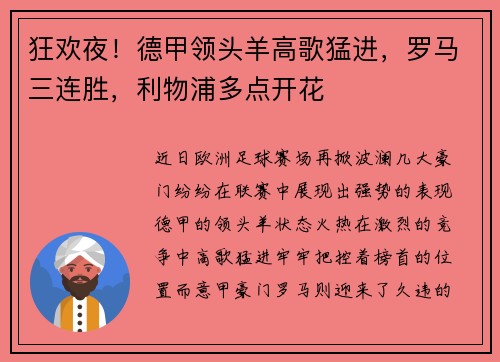 狂欢夜！德甲领头羊高歌猛进，罗马三连胜，利物浦多点开花