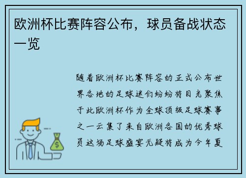 欧洲杯比赛阵容公布，球员备战状态一览