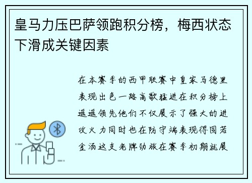 皇马力压巴萨领跑积分榜，梅西状态下滑成关键因素