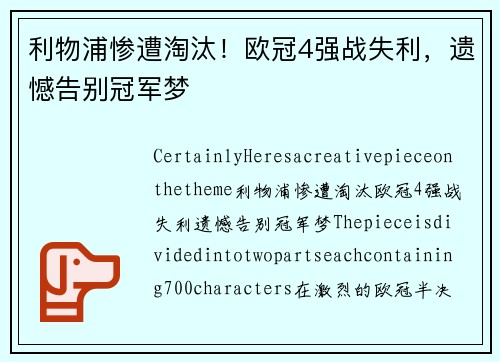 利物浦惨遭淘汰！欧冠4强战失利，遗憾告别冠军梦