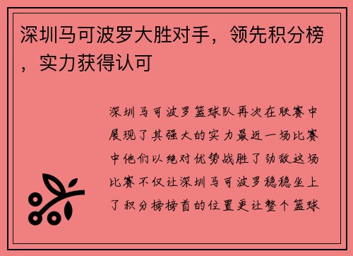 深圳马可波罗大胜对手，领先积分榜，实力获得认可