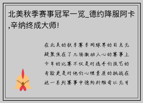北美秋季赛事冠军一览_德约降服阿卡,辛纳终成大师!