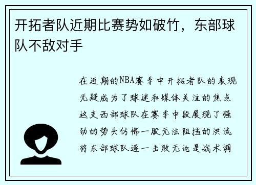 开拓者队近期比赛势如破竹，东部球队不敌对手