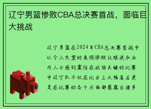 辽宁男篮惨败CBA总决赛首战，面临巨大挑战