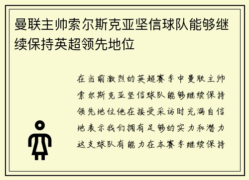曼联主帅索尔斯克亚坚信球队能够继续保持英超领先地位