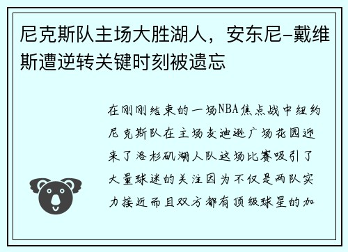 尼克斯队主场大胜湖人，安东尼-戴维斯遭逆转关键时刻被遗忘
