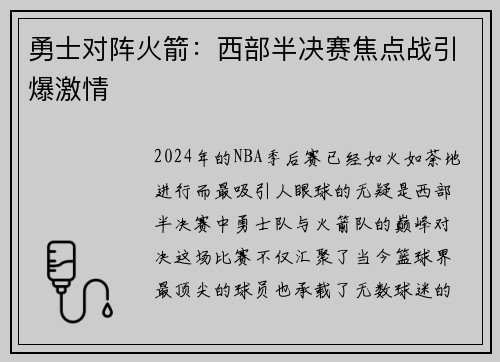 勇士对阵火箭：西部半决赛焦点战引爆激情
