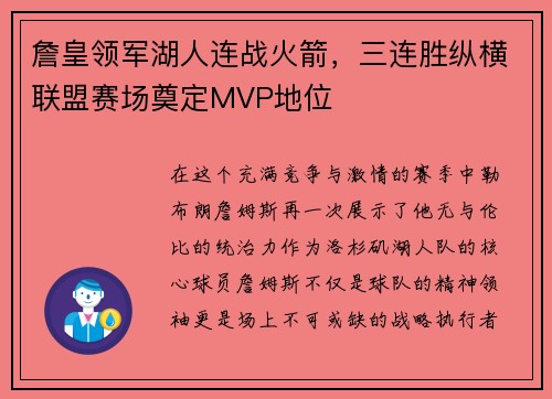 詹皇领军湖人连战火箭，三连胜纵横联盟赛场奠定MVP地位