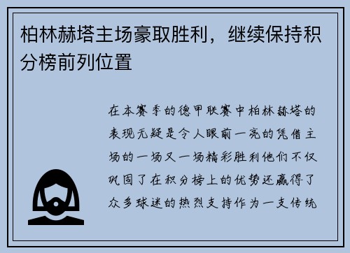 柏林赫塔主场豪取胜利，继续保持积分榜前列位置