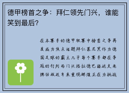 德甲榜首之争：拜仁领先门兴，谁能笑到最后？