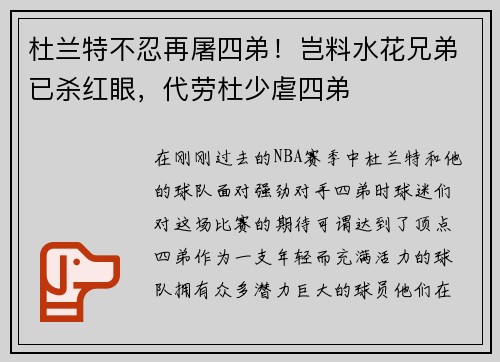 杜兰特不忍再屠四弟！岂料水花兄弟已杀红眼，代劳杜少虐四弟