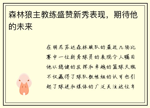 森林狼主教练盛赞新秀表现，期待他的未来