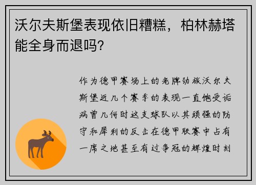 沃尔夫斯堡表现依旧糟糕，柏林赫塔能全身而退吗？