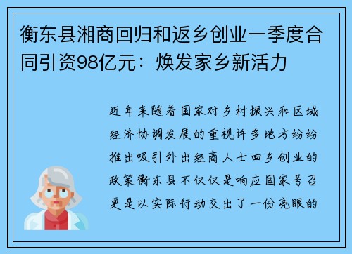 衡东县湘商回归和返乡创业一季度合同引资98亿元：焕发家乡新活力