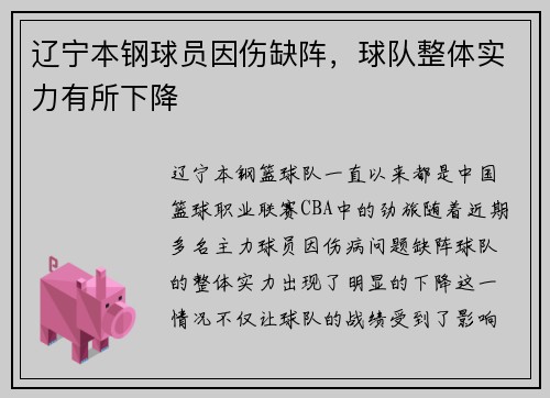 辽宁本钢球员因伤缺阵，球队整体实力有所下降