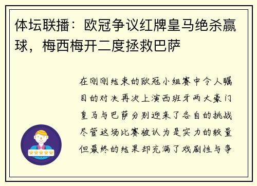 体坛联播：欧冠争议红牌皇马绝杀赢球，梅西梅开二度拯救巴萨