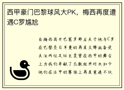 西甲豪门巴黎球风大PK，梅西再度遭遇C罗尴尬