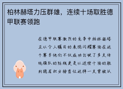 柏林赫塔力压群雄，连续十场取胜德甲联赛领跑