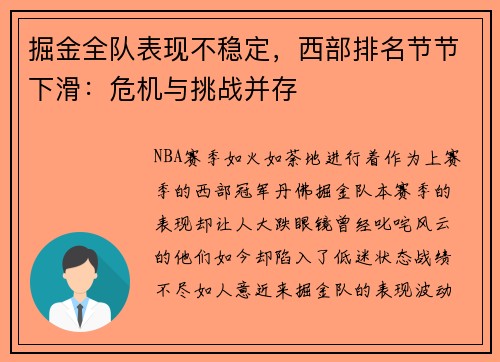 掘金全队表现不稳定，西部排名节节下滑：危机与挑战并存
