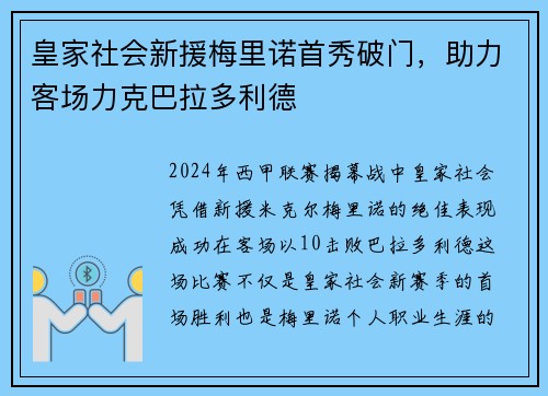 皇家社会新援梅里诺首秀破门，助力客场力克巴拉多利德