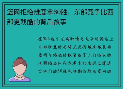 篮网拒绝雄鹿拿60胜，东部竞争比西部更残酷的背后故事