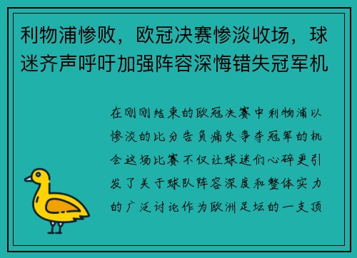 利物浦惨败，欧冠决赛惨淡收场，球迷齐声呼吁加强阵容深悔错失冠军机会