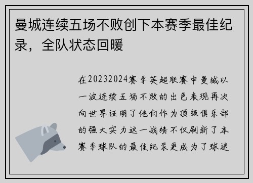 曼城连续五场不败创下本赛季最佳纪录，全队状态回暖